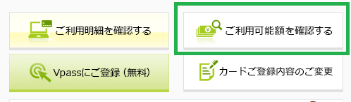 三井住友VISAの限度額を確認するためには「ご利用可能額を確認する」をクリック